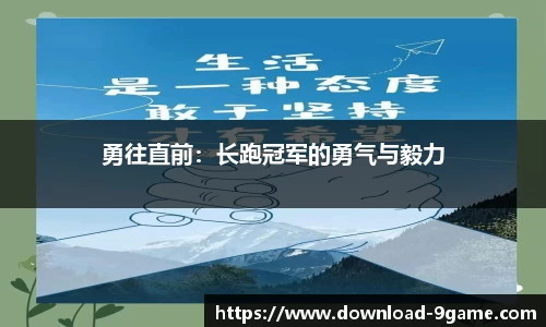 勇往直前：长跑冠军的勇气与毅力