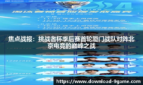 焦点战报：挑战者杯季后赛首轮厦门战队对阵北京电竞的巅峰之战