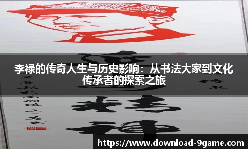 李禄的传奇人生与历史影响:从书法大家到文化传承者的探索之旅